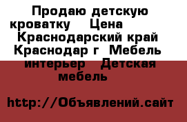 Продаю детскую кроватку  › Цена ­ 1 000 - Краснодарский край, Краснодар г. Мебель, интерьер » Детская мебель   